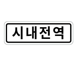 403-구역