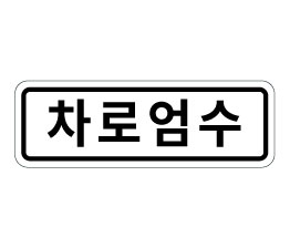 412-교통규제