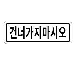 413-통행규제