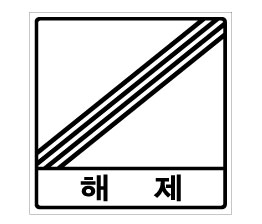 427-해제