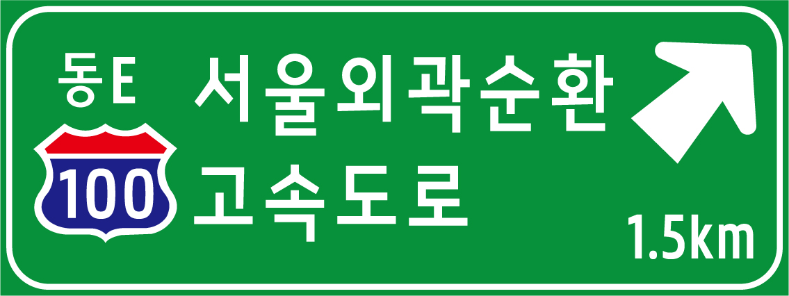 고속도로명 표지