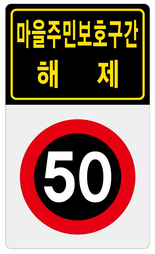 마을주민보후구간해제+50