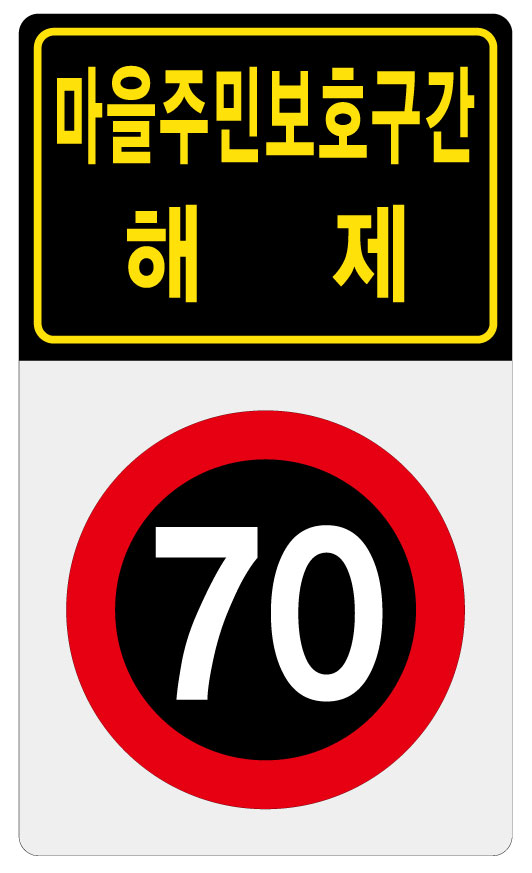 마을주민보후구간해제+70