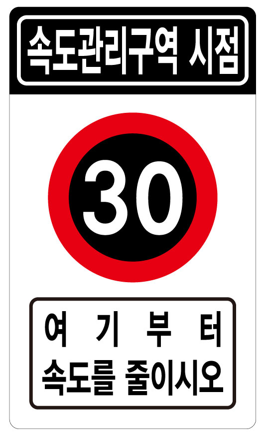 속도관리구역시점 +30