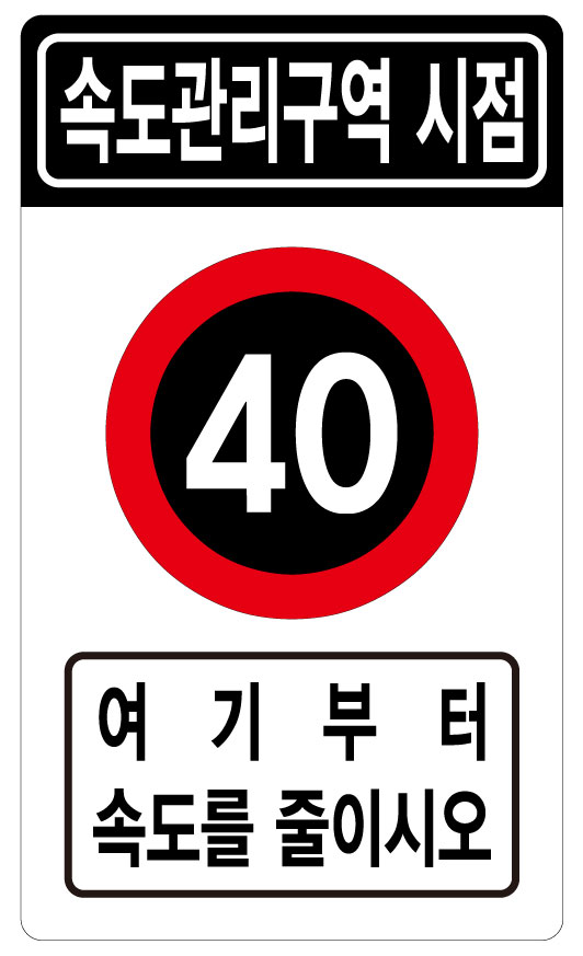 속도관리구역시점+40