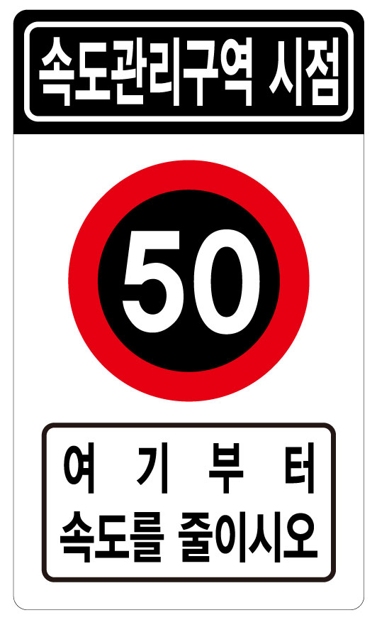 속도관리구역시점+50