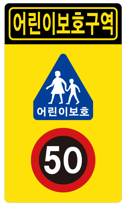 어린이보호+50