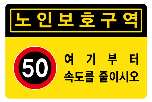 노인보호구역+50+여기부터