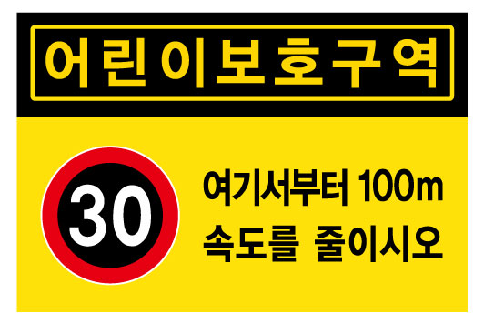 어린이보호구역+30+여기부터100m