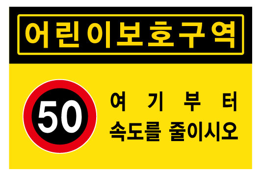 어린이보호구역+50+여기부터