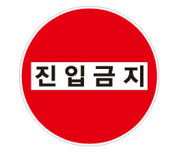 211-진입금지