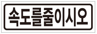 통행주의보조표시 T-S012-2 전기식 1200×400×75mm